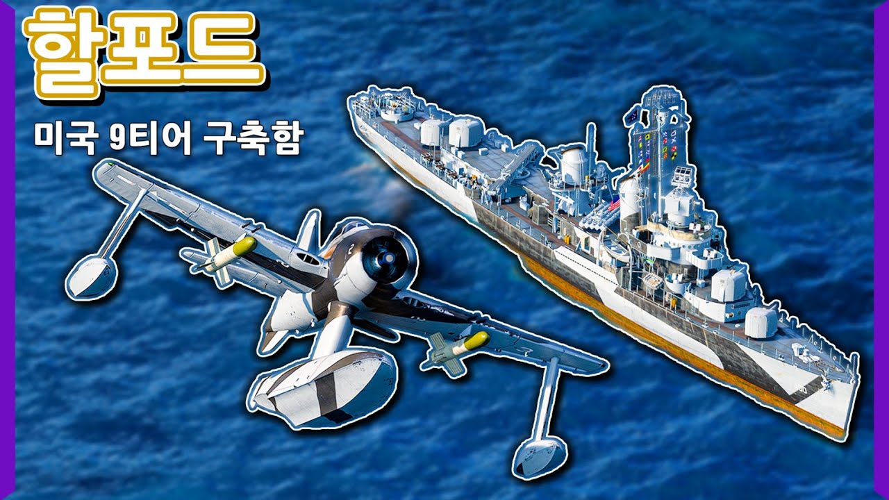 주함포 화력과 항공기 화력이 동시에 (!) 버프 먹은 할포드 | [월드 오브 워쉽]