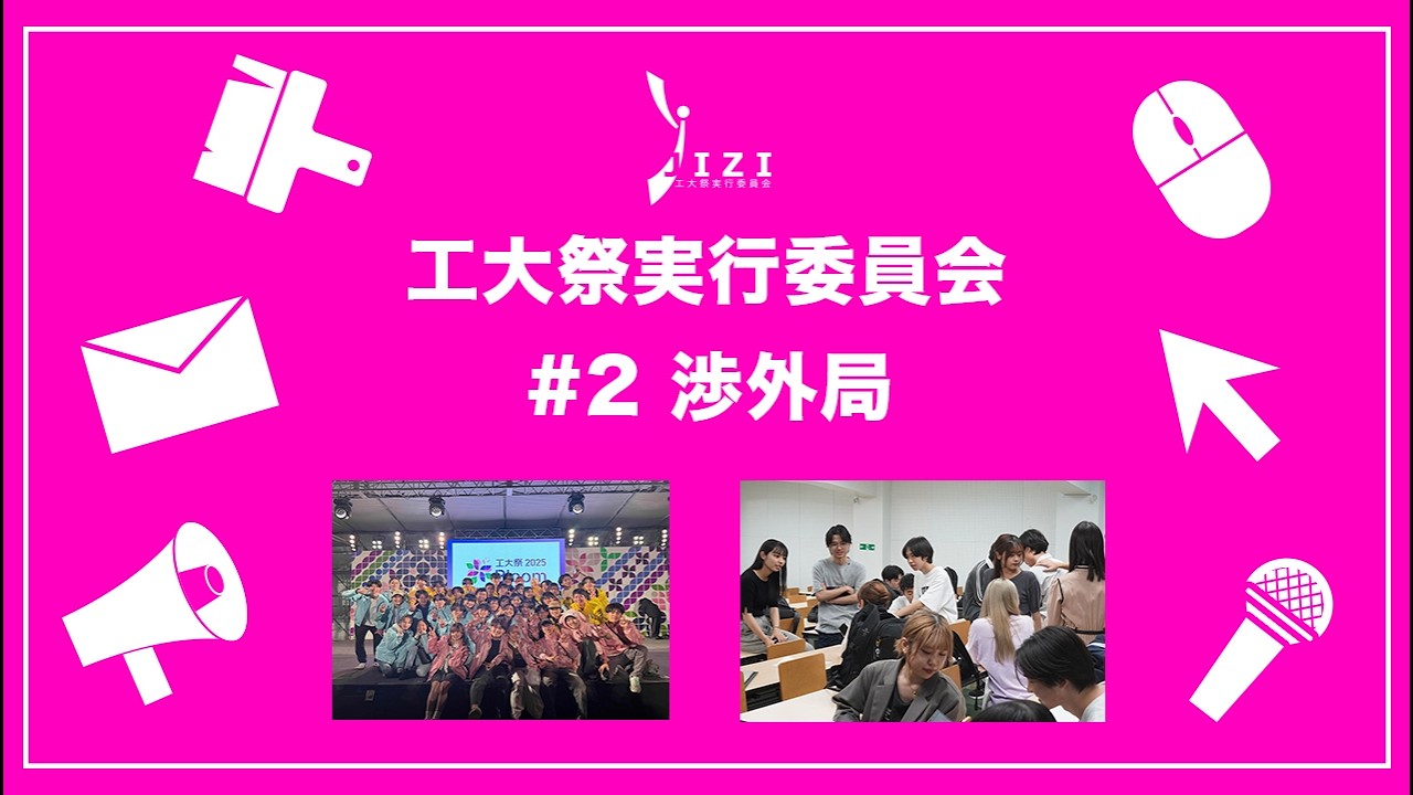 【新入生向け！】JIZI(工大祭実行委員会)紹介動画2026 #2 渉外局