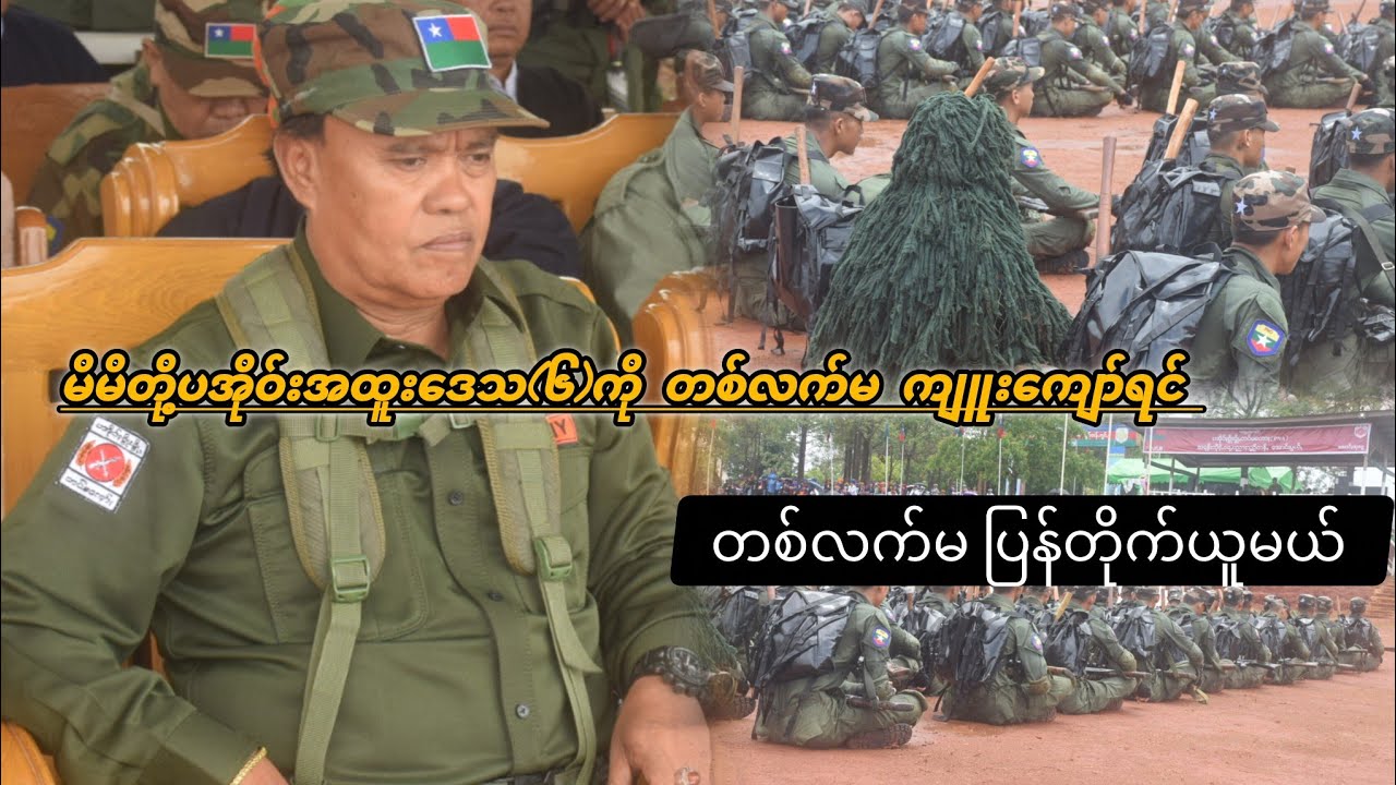 မိမိတို့ပအိုဝ်းအထူးဒေသ(၆)ကို တစ်လက်မ ကျူးကျော်ရင် တစ်လက်မ ပြန်တိုက်ယူမယ် ဟု PNA ဒု-ဦးစီးချုပ်ပြော