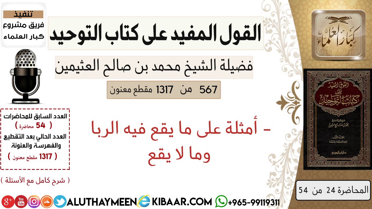 567- أمثله على ما يقع فيه الربا وما لا يقع #كتاب_التوحيد #ابن_عثيمين