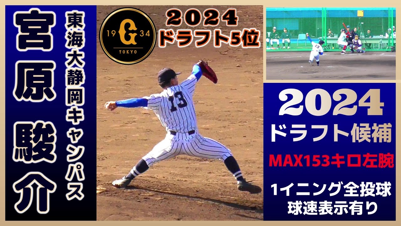 【≪2024巨人ドラフト5位/1イニング全投球(球速表示有り)≫MAX153キロ左腕！/2023侍ジャパン大学代表候補選手強化合宿2日目】東海大静岡キャンパス・宮原 駿介(小田原ボーイズ&rarr;静岡学園高)