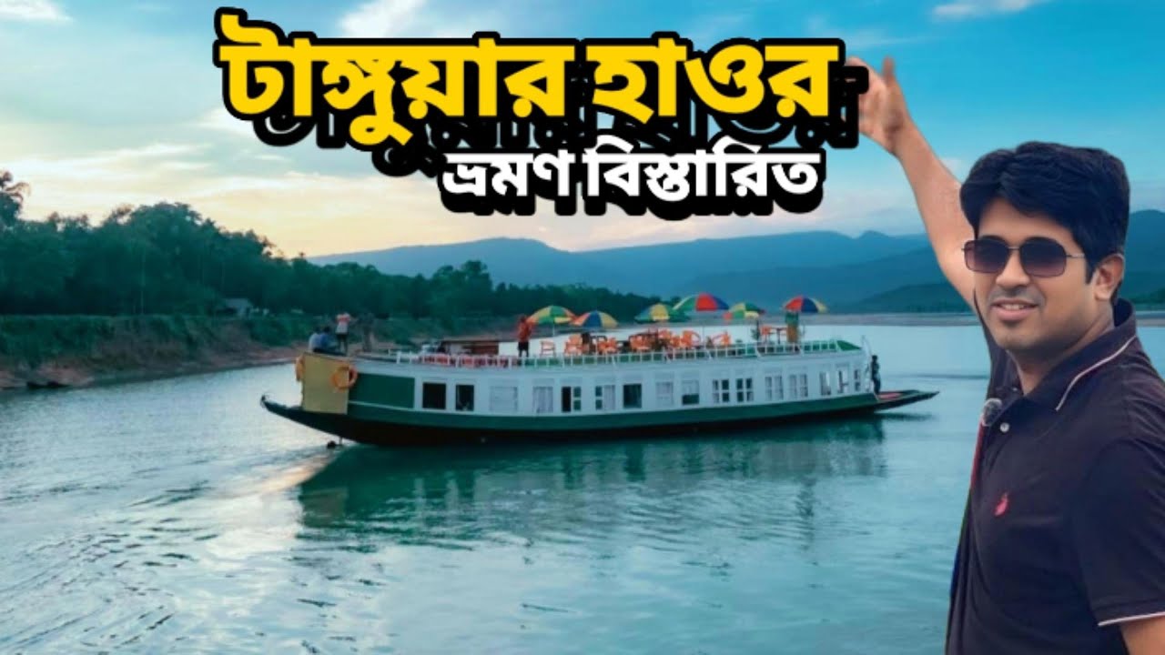 টাঙ্গুয়ার হাওর ভ্রমণ | Tanguar Haor | হাওর ভ্রমণের A to Z | Tanguar Haor Sunamganj | Haor | হাওর