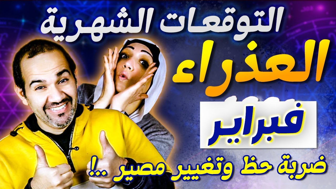 برج العذراء | شهر فبراير شباط 2026 استعد لضربة الحظ وتغيير المصير !