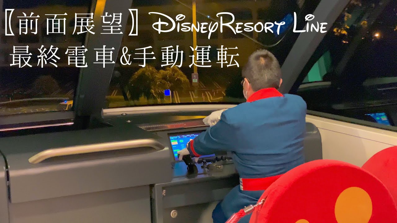 〖手動運転 前面展望〗ディズニー リゾートライン 最終電車Type C パープル