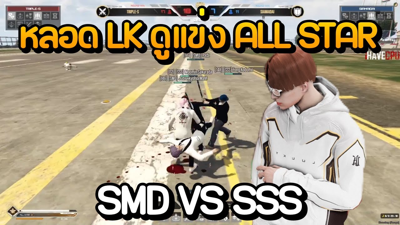 หลอด LK ดูแข่ง ALL STAR SMD vs SSS | GTA Summer City