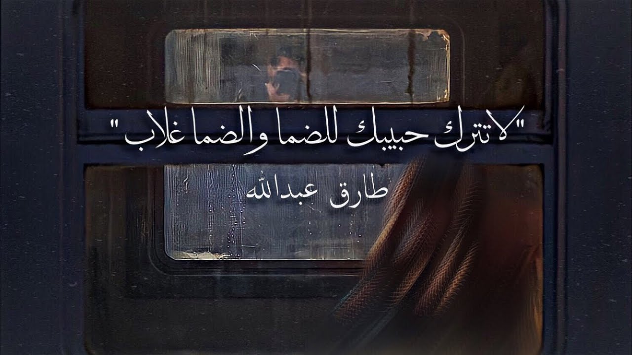 لا تترك حبيبك لضما والضما غلاّب | عود ...