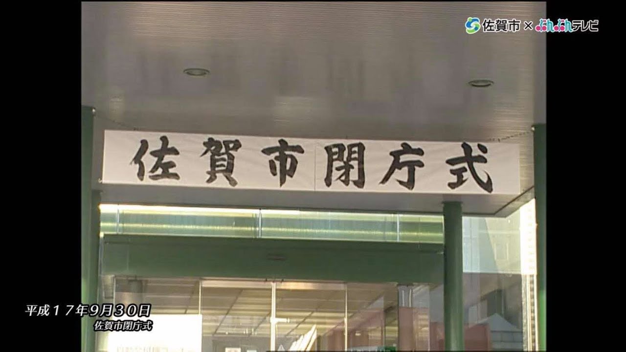 旧佐賀市閉庁式・新佐賀市開庁式