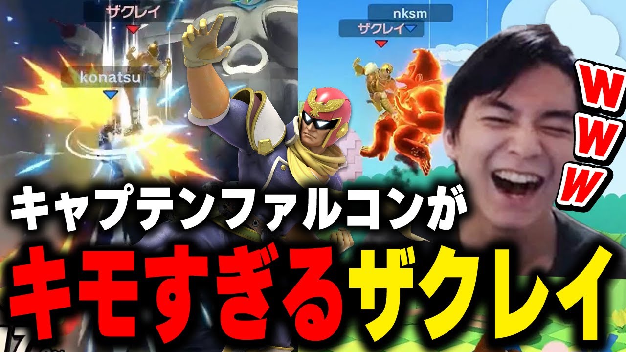 良くも悪くもキモすぎる自分のキャプテンファルコンに爆笑するザクレイ【スマブラSP】