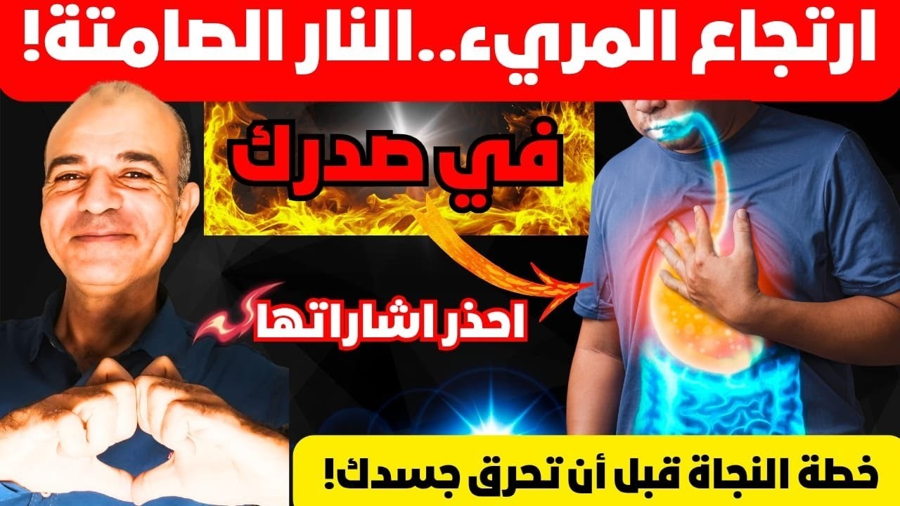 ارتجاع المريء… اللهيب الصامت الذي يلتهم الجسد من الداخل! | من الحموضة إلى العاصفة العصبية والمناعية!