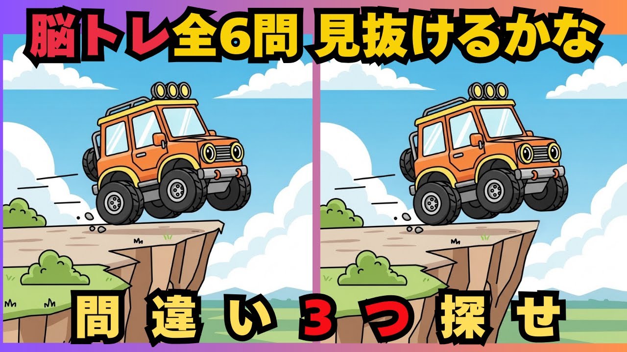【激ムズ】99％が気づかない間違い探し！あなたは何秒で見つける？　#脳トレ　 #認知症予防　#間違い探し　#高齢者　#頭の体操　#レクリエーション