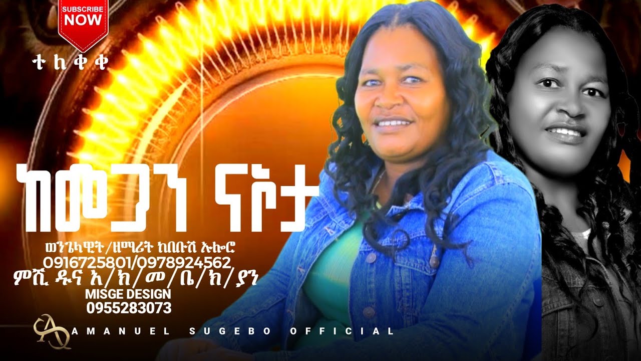 ተለቀቀ ከመጋን ናኦታ ዘማሪት ከበቡሽ ኡሎሬ #Amanuel_Sugebo_Official 
