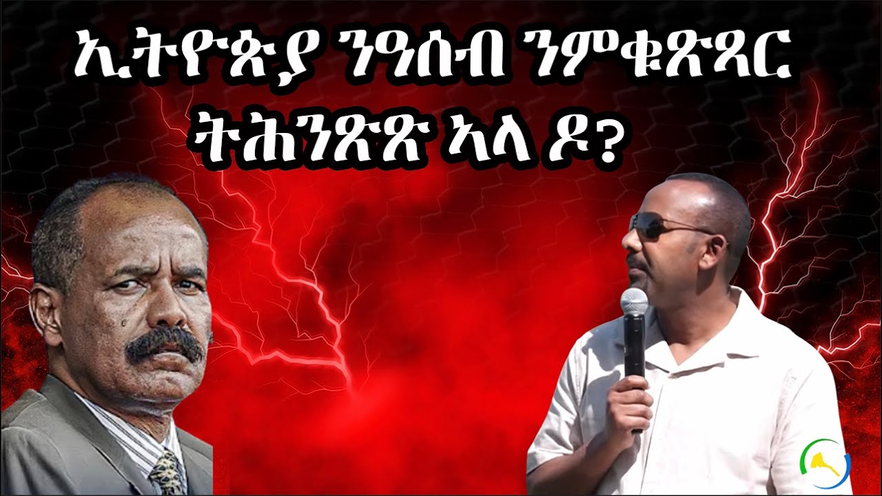 Dehay Eritrea ኢትዮጵያ ንዓሰብ ንምቁጽጻር ትሕንጽጽ ኣላ ዶ?  ደሃይ ኤርትራ