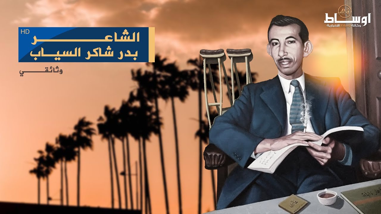 وثائقي : الشاعر بدر شاكر السياب