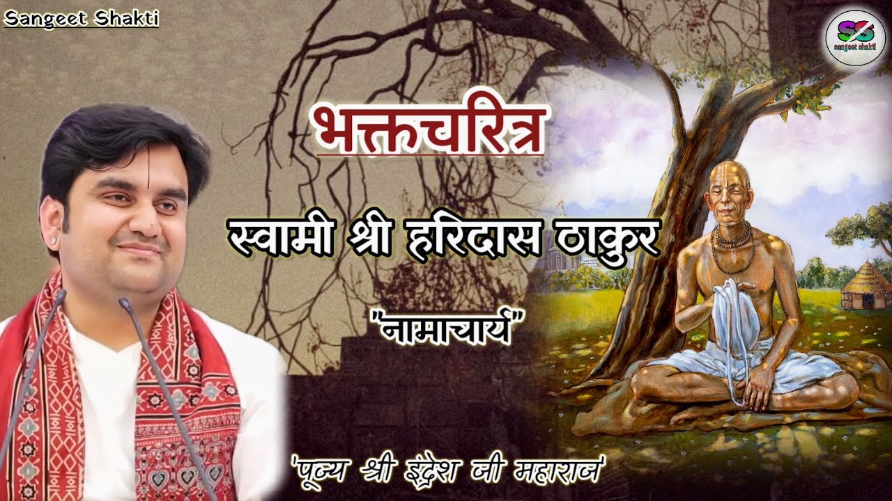 Bhaktcharitra~ Shri Haridas Thakur Ji | नामाचार्य श्री हरिदास ठाकुर | Indresh Upadhyay Ji #indreshji