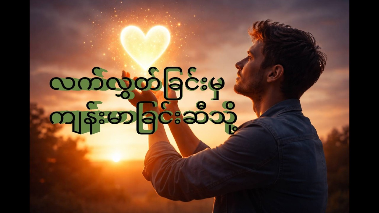 ချစ်ရသူကို လက်လွှတ်လိုက်ရခြင်းရဲ့ အစပျိုးခြင်း