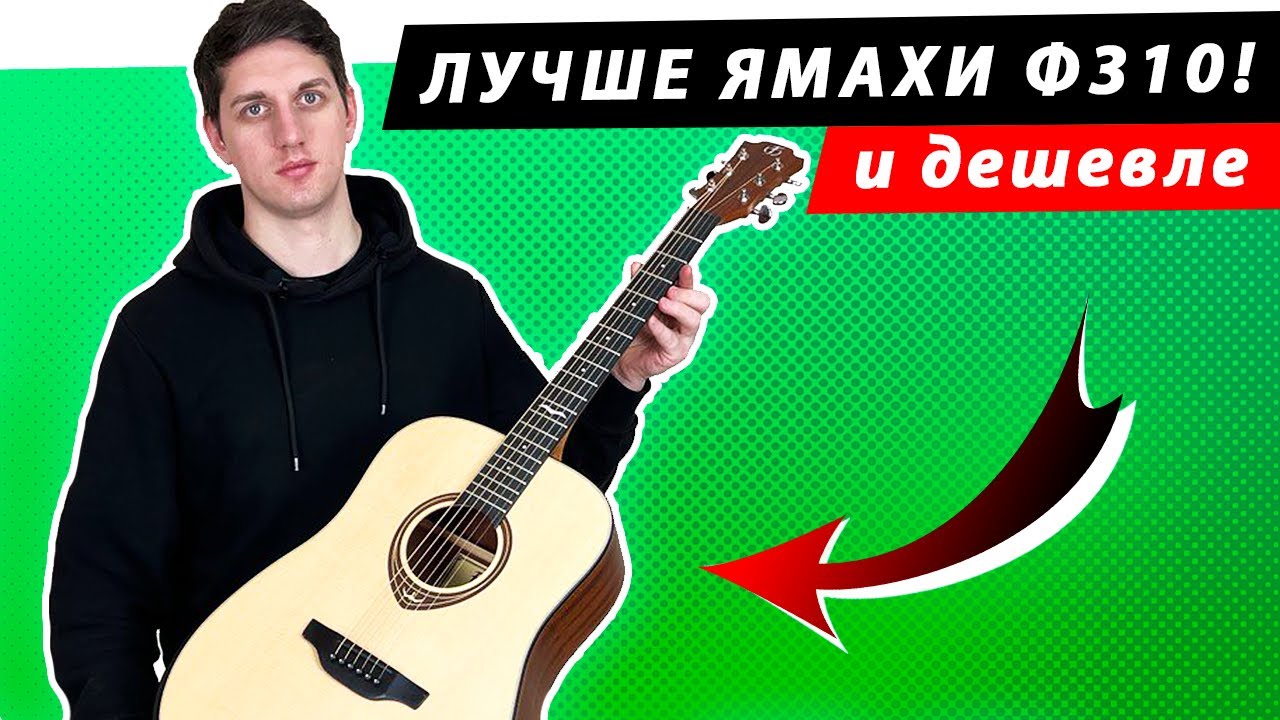 ЛУЧШЕ И ДЕШЕВЛЕ Ямахи Ф310! Обзор гитары для новичка — Flight AD-555