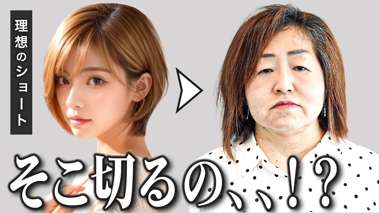 【カット失敗】30年以上お願いしている美容師さんにお願いしたら理想と全然違う..助けてください..