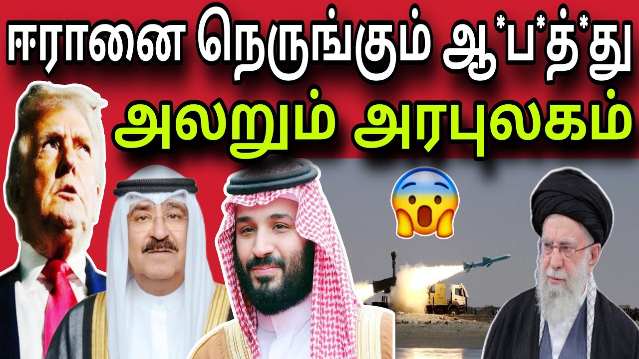 ஈரானை நெருங்கும் ஆ*ப*த்*து 😲| அலறும் அரபுலகம் 😲 | kuwait tamil news | ziashanawaz |
