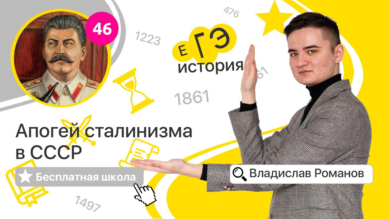 Апогей сталинизма в СССР (46) | ИСТОРИЯ ЕГЭ | Бесплатная школа с Владиславом Романовым