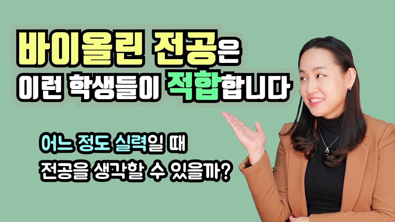 바이올린 전공은 어느 정도 실력일 때 생각할 수 있을까? 이런 학생들에게 바이올린 전공을 추천합니다! #솔레라미