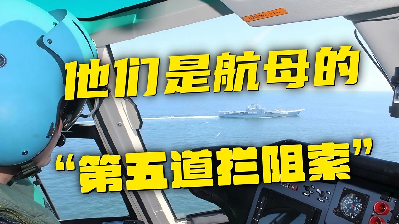 【特别节目】独家探访中国航母上的“第五道拦阻索”！舰载直升机飞行员：我们机组始终盘旋在航母右舷五点钟方位…… | 军迷天下