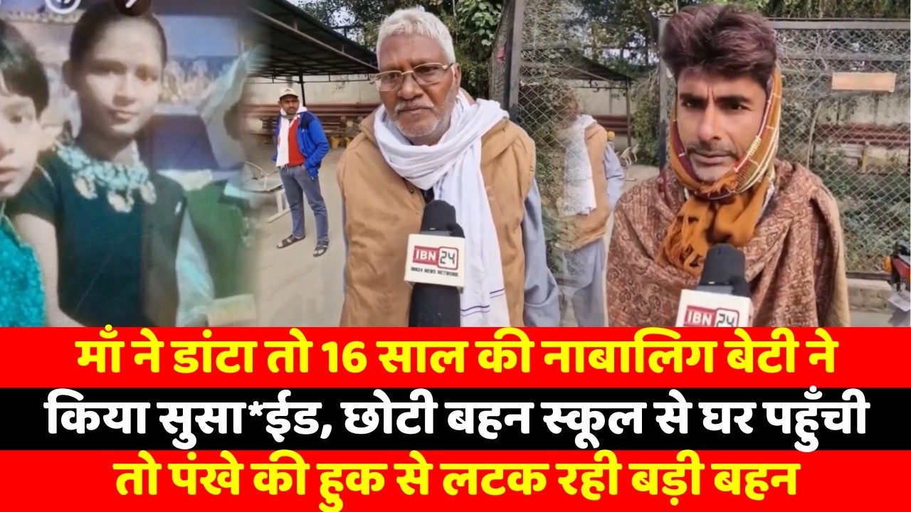 माँ ने डांटा तो 16 साल की नाबालिग बेटी ने किया सुसा*ईड, छोटी बहन स्कूल से घर पहुँची तो पंखे