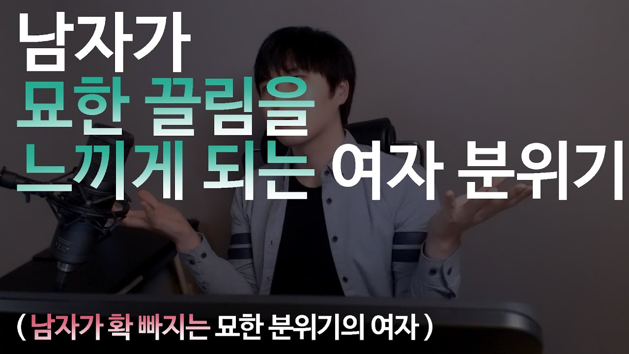 남자가 묘한 끌림을 느끼게되는 여자 분위기