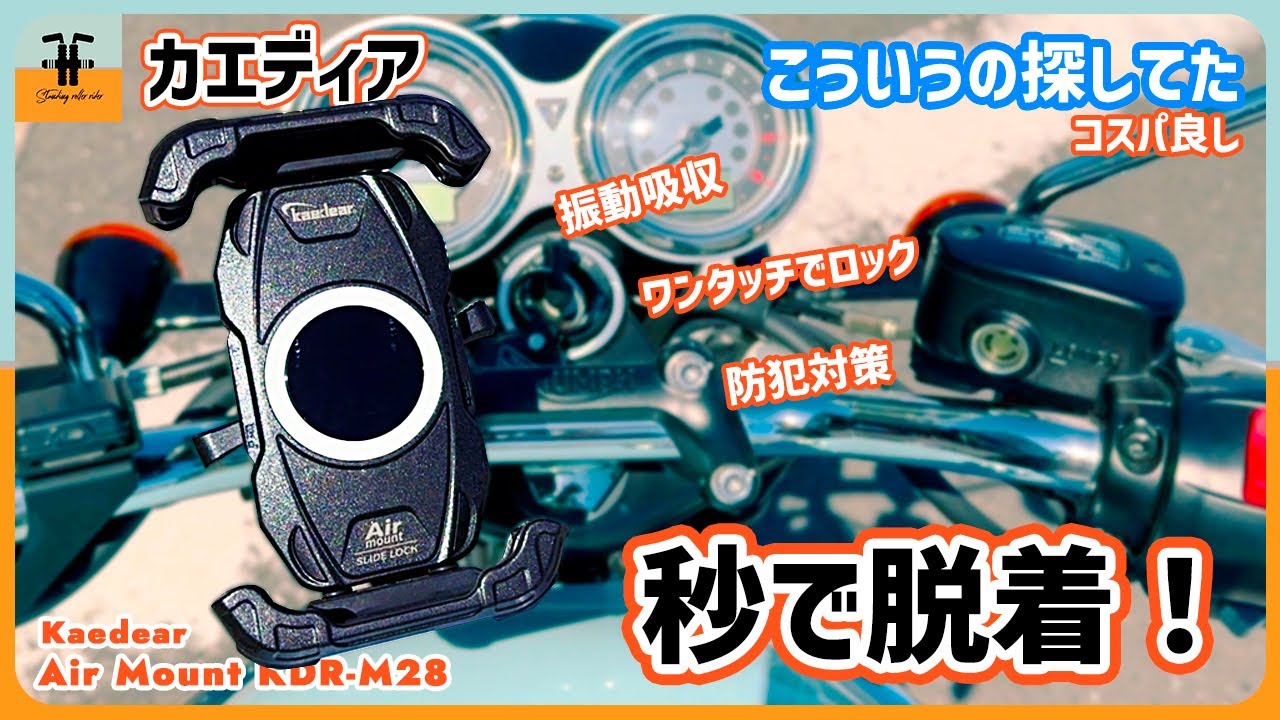 【スマホホルダー】迷ったらこれ！ 秒で脱着！ 振動吸収 コスパ良し ロック ツーリングでも使いやすい Triumph Bonneville T100 【カエディア】