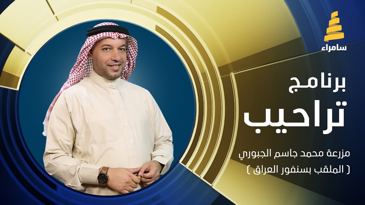 تراحيب | من مزرعة محمد جاسم الجبوري ( الملقب بسنفور العراق) في ناحية الحجاج | صلاح الدين