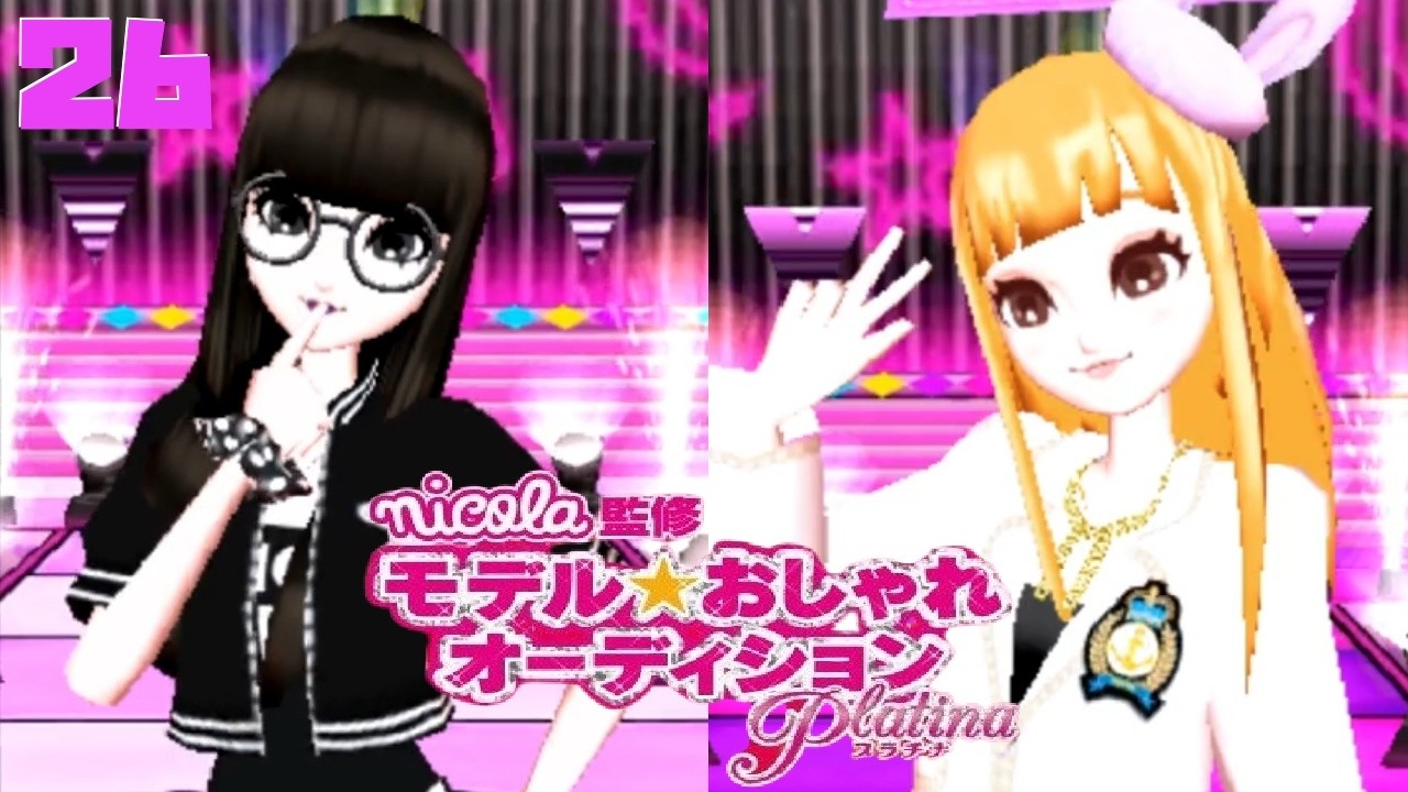 【モデル☆おしゃれオーディション プラチナ】オネェさんは二コラのトップモデルになります！？　#26【nicola監修】