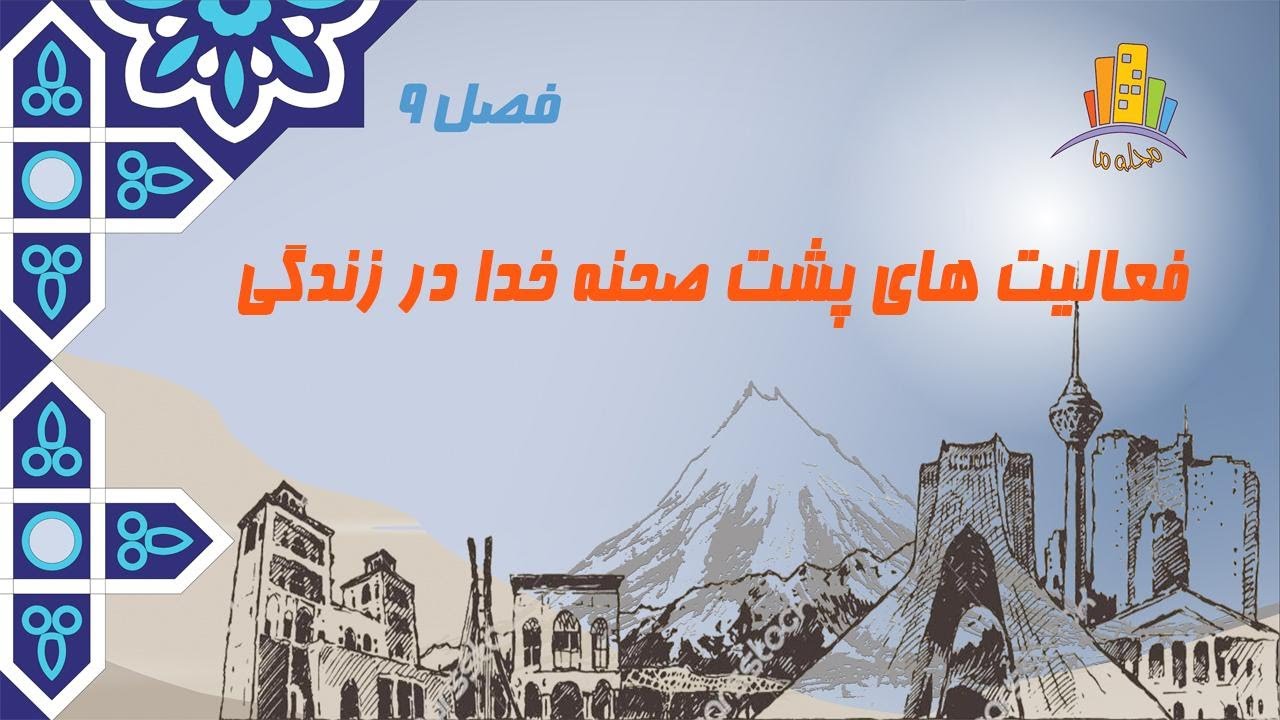 محله ما - فصل نهم - قسمت نوزدهم - فعالیت های پشت صحنه خدا در زندگی