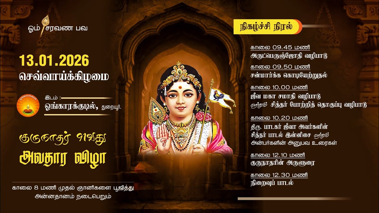 குருநாதர் 91வது அவதார விழா 13-01-2026 செவ்வாய்க்கிழமை  ஓங்காரக்குடில், துறையூர்.