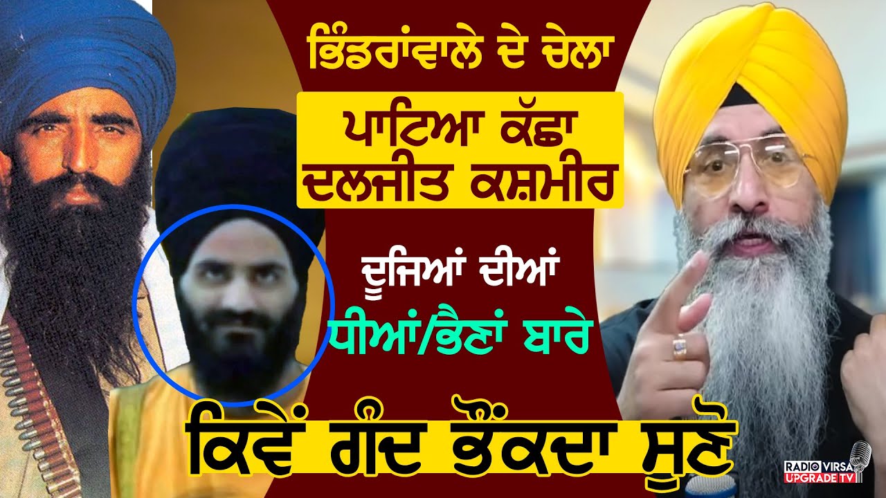 Bhindranwale ਦਾ ਚੇਲਾ 