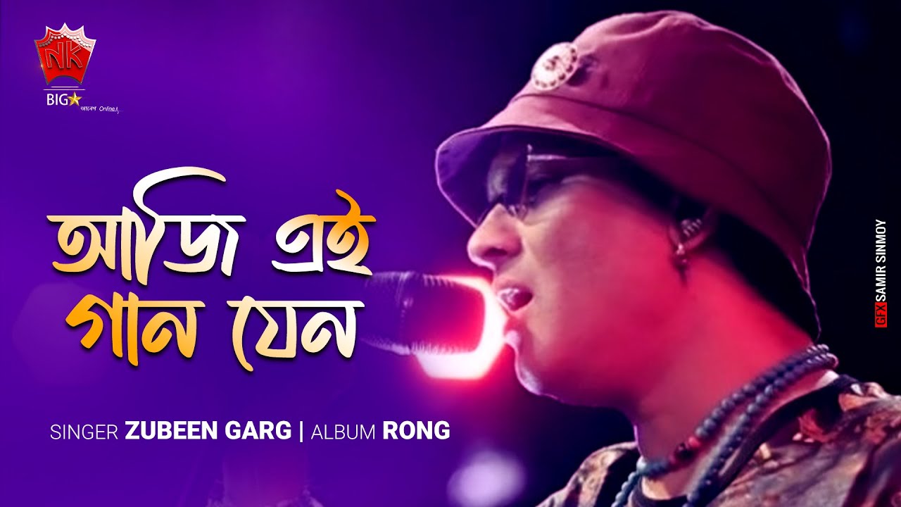 Aji Ei Gaan Jen | Lyrical Video | Zubeen Garg | Rong | Assamese Evergreen Song | NK Production