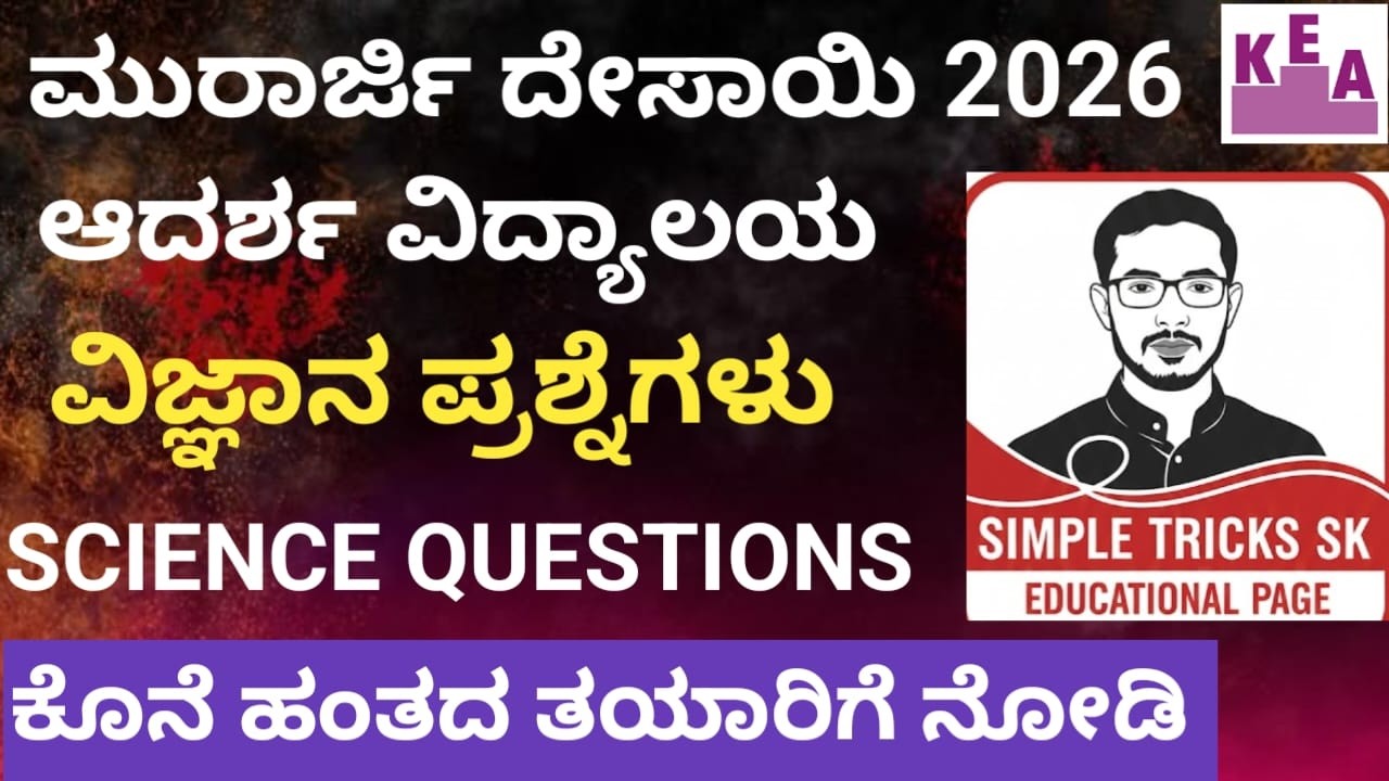morarji desai adarsh vidyalaya sciencequestionskannada2026 #morarjidesai #adarshavidyalaya #science