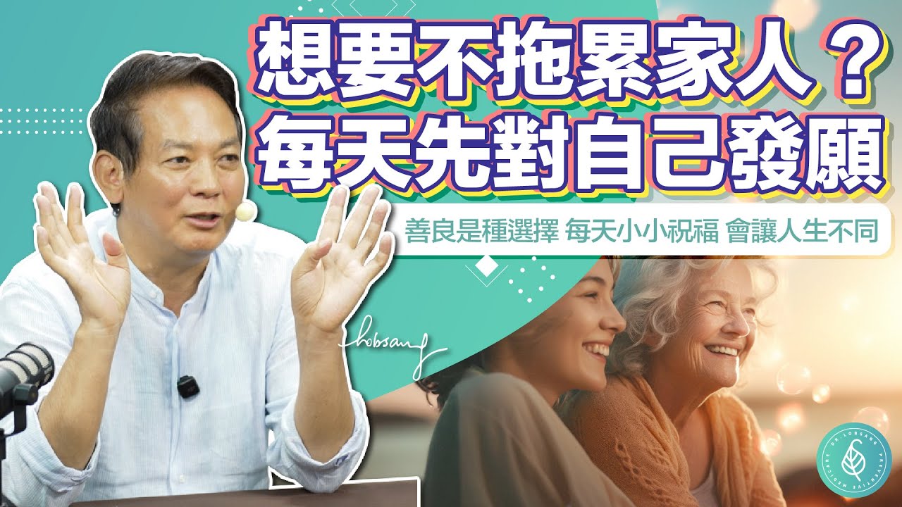 想要不拖累家人？每天先對自己發願。洛桑加參醫師 Want to Stop Burdening Your Family? Start with a Promise to Yourself