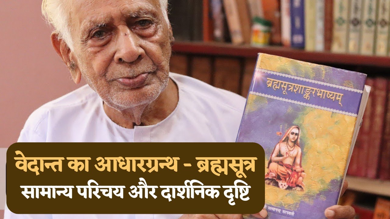 Brahmasutra Explained | Vedant ke Darshanik Mool Siddhant / Dr HS Sinha