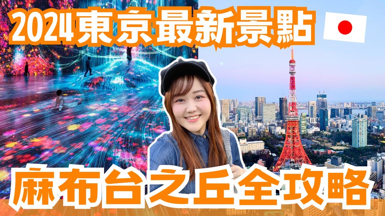 2024東京最新景點✨麻布台之丘好吃.好買.交通全攻略！最新櫻花景點、TeamLab新開幕、東京首家％ARABICA、還有東京鐵塔跟富士山景太強了😍｜