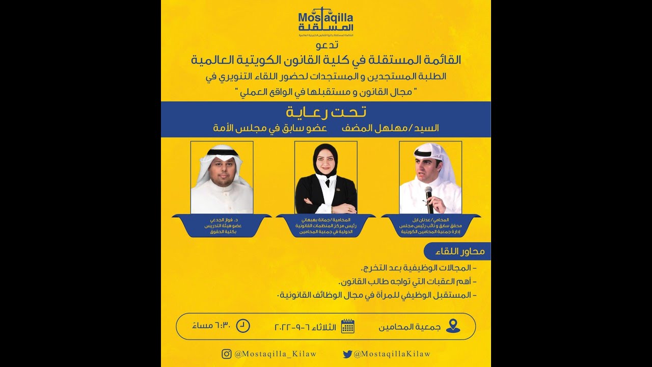 اللقاء التنويري الذي تقيمه القائمة المستقلة في كلية القانون الكويتية العالمية للطلبة المستجدين