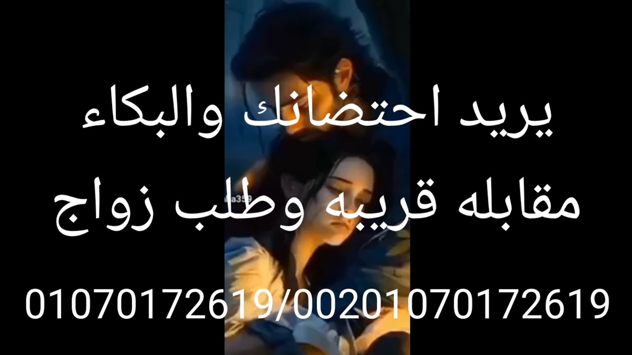 يريد احتضانك والبكاء جى بسرعه مقابله وطلب زواج