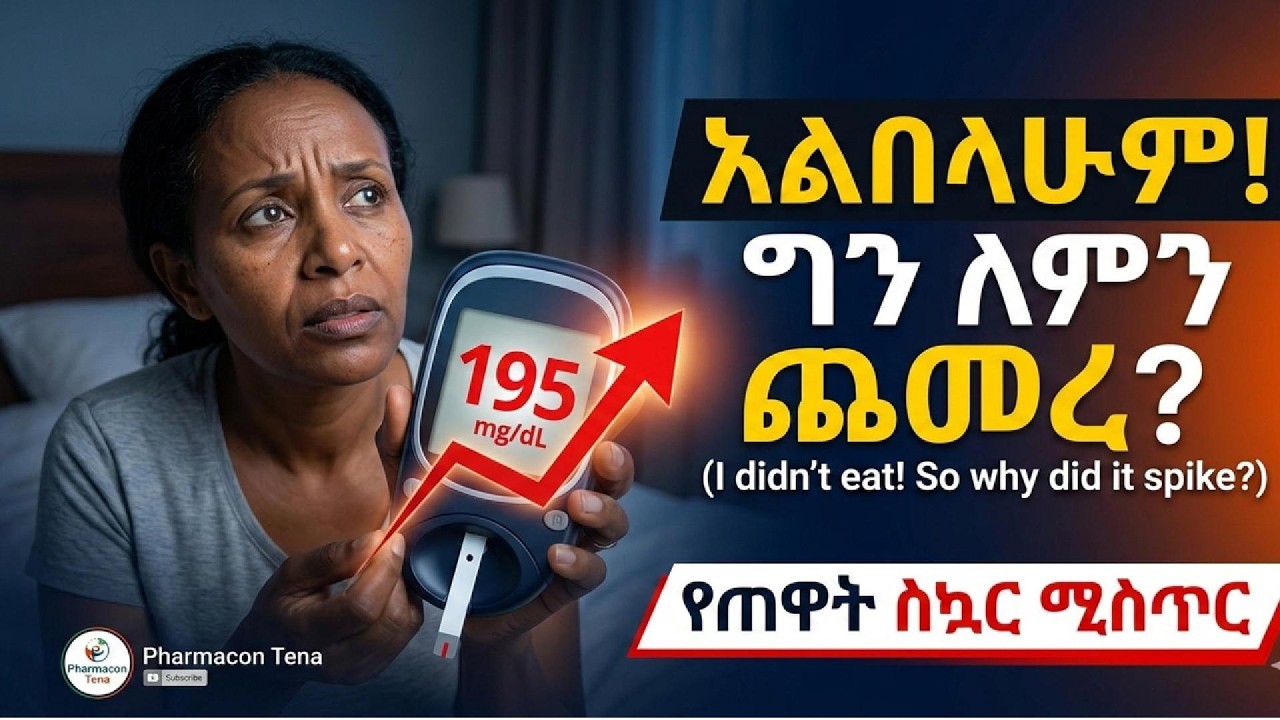 በሌሊት የደም ስኳር መጠን ለምን ይጨምራል? የምሽት ልምድዎ እና ጤናዎ