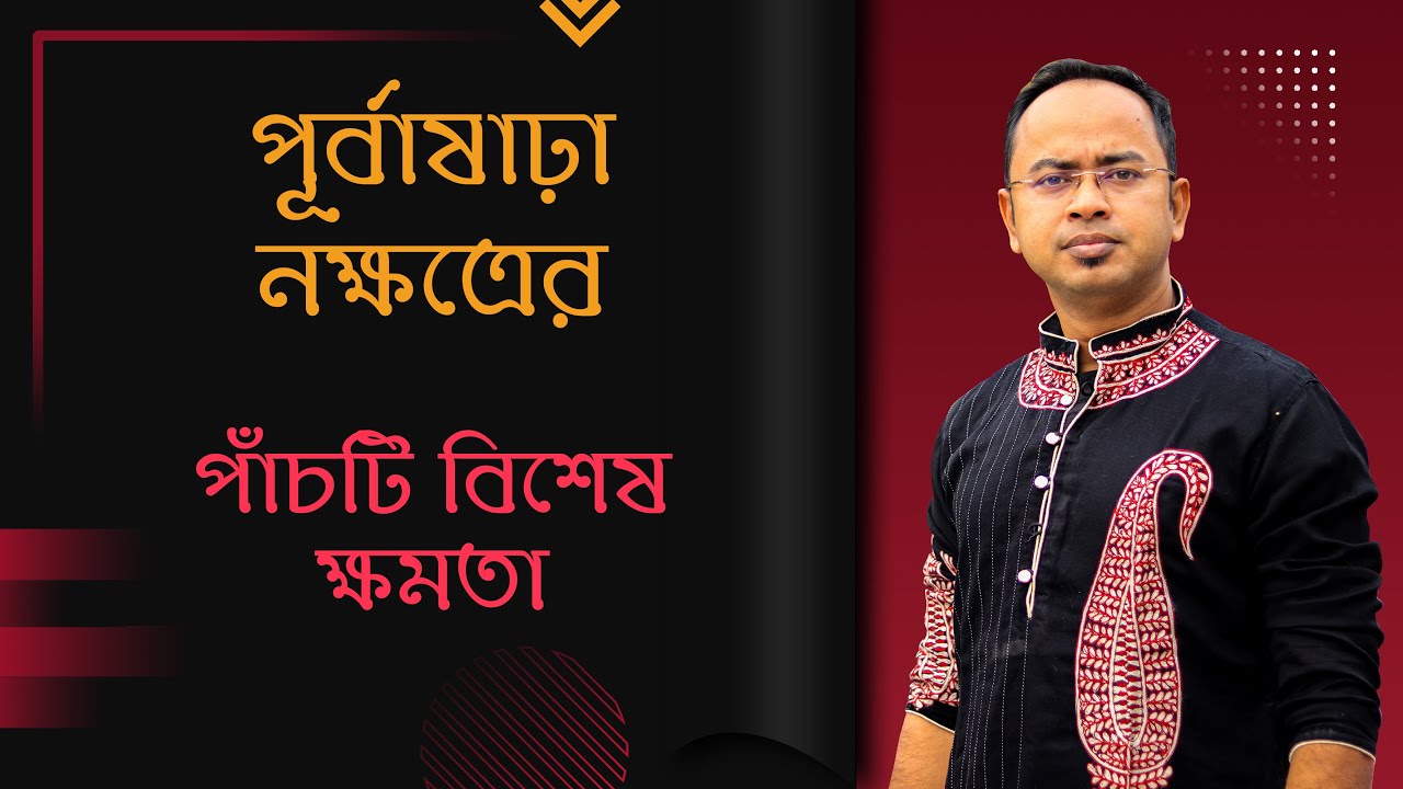 পূর্বাষাঢ়া নক্ষত্রের পাঁচটি বিশেষ ক্ষমতা | Santanu Dey