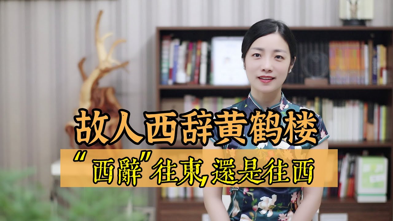李白名句：故人西辭黃鶴樓，“西辭”，究竟是往東，還是往西？