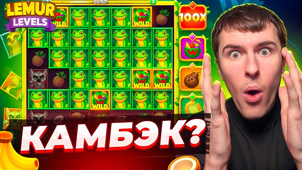 ЭТО КАМБЭК? КУПИЛ БОНУСОК НА 5.000.000Р В LEMUR LEVELS / ЧТО С ОТДАЧЕЙ? ( ЗАНОСЫ НЕДЕЛИ )