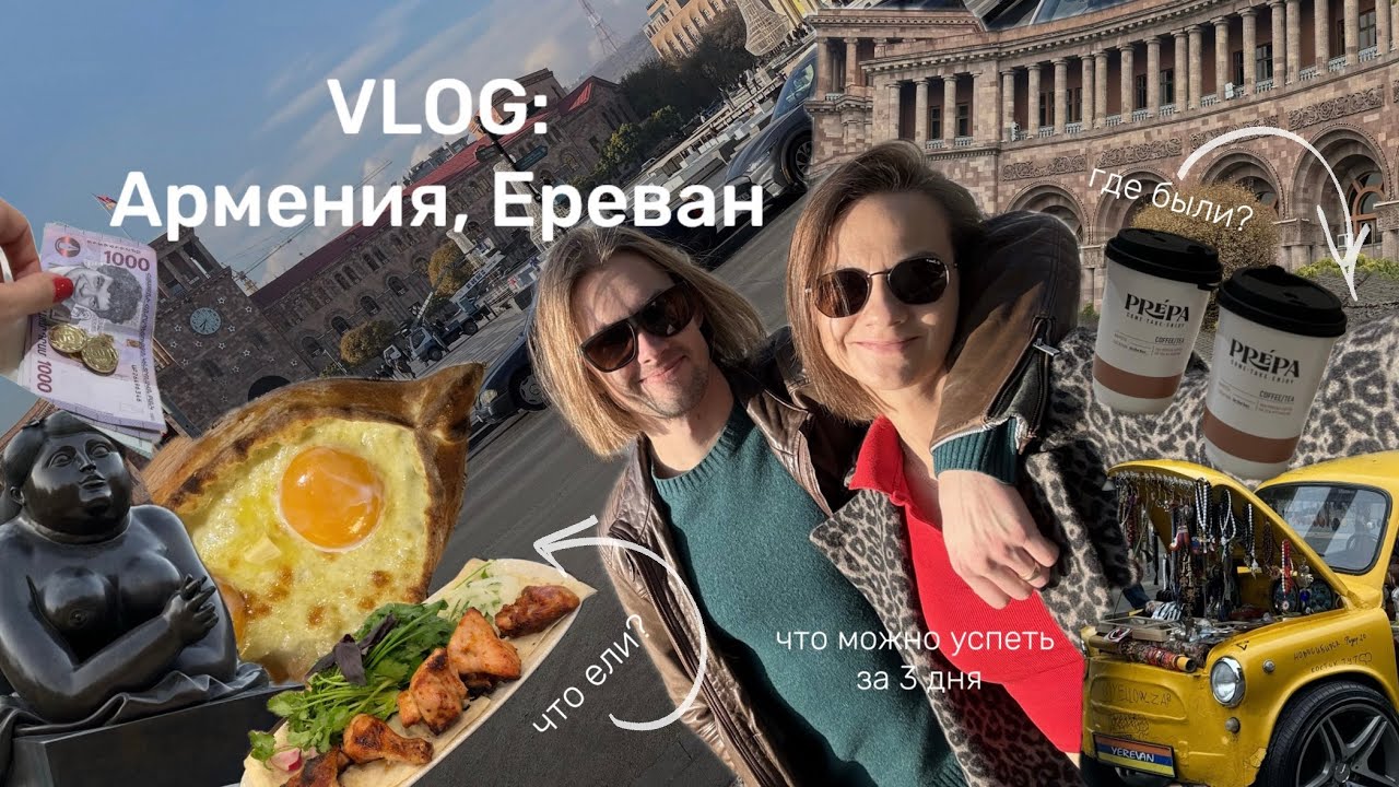 АРМЕНИЯ - ЕРЕВАН | ЧТО ПОСМОТРЕТЬ? досуг, кафе, отель, основные достопримечательности | 3 дня
