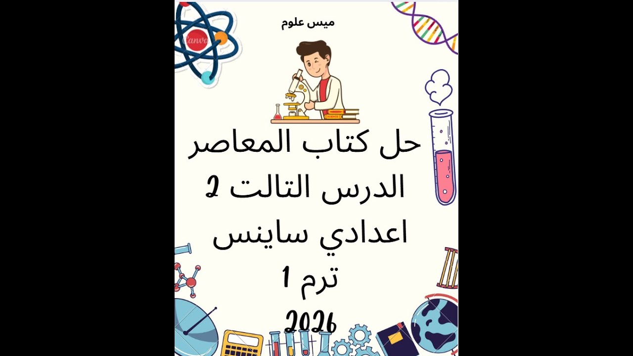 حل كتاب المعاصر ساينس 2 اعدادي الدرس التالت ترم 1 2026