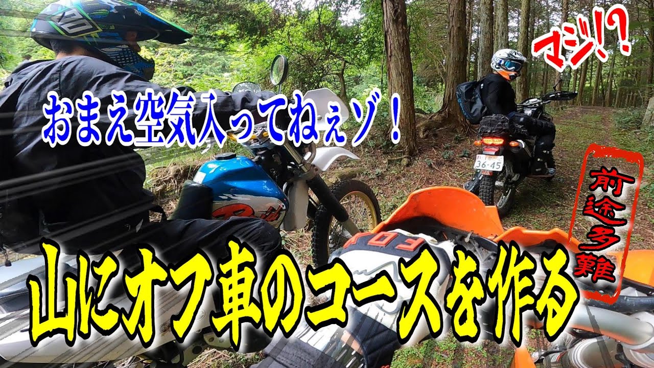 オフロードコースを作りに来たら空気圧が０だった