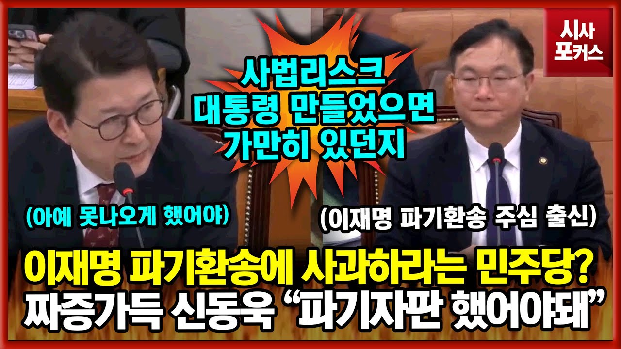 이재명 파기환송에 반성과 사과하라는 민주당?...짜증가득 신동욱 