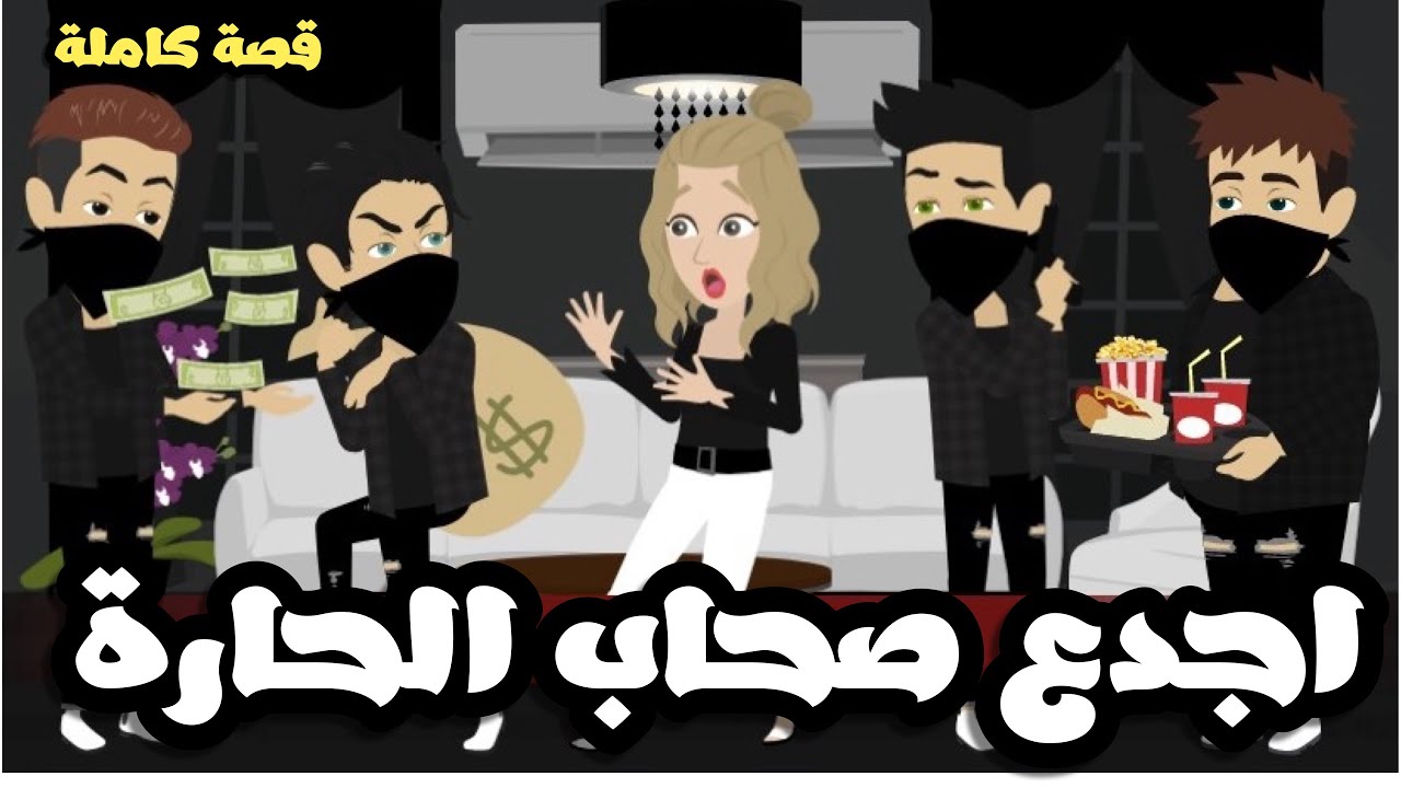 اجدع صحاب الحارة | شلة الحرامية الجدعيين | قصة كاملة
