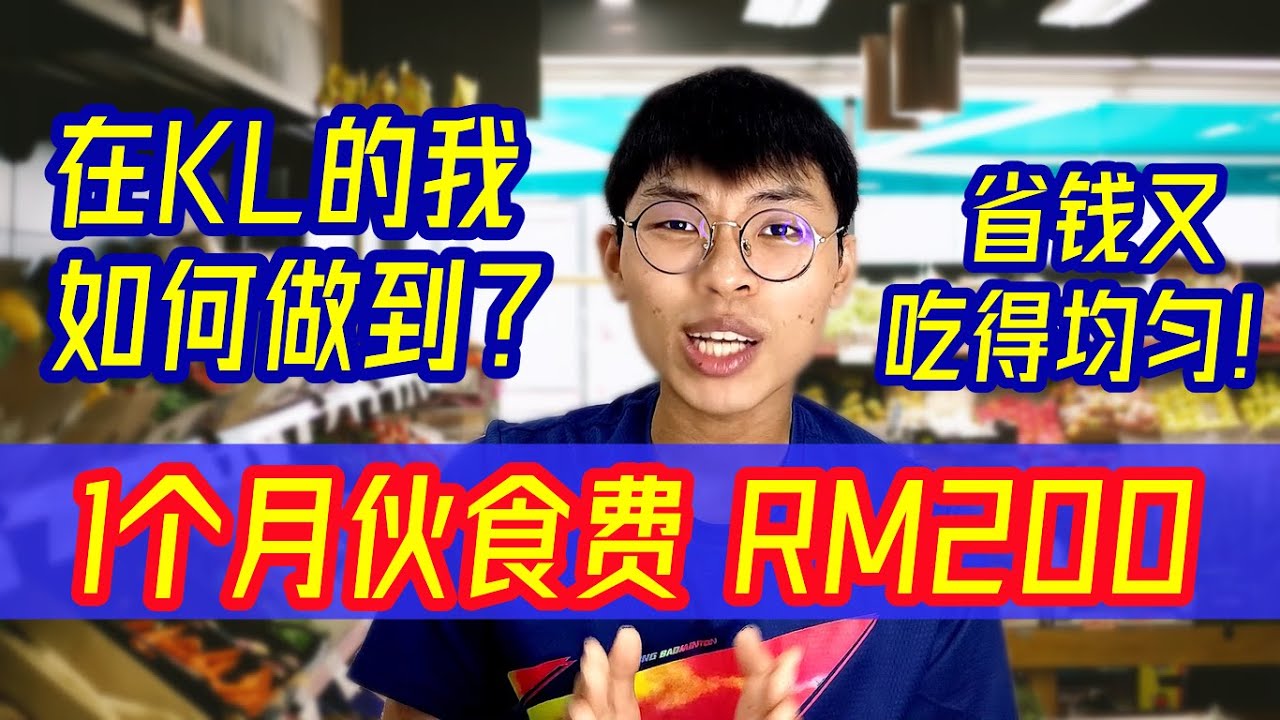 【1个月伙食费RM200】我如何做到？省钱又吃得均匀！| 大学生Vlog